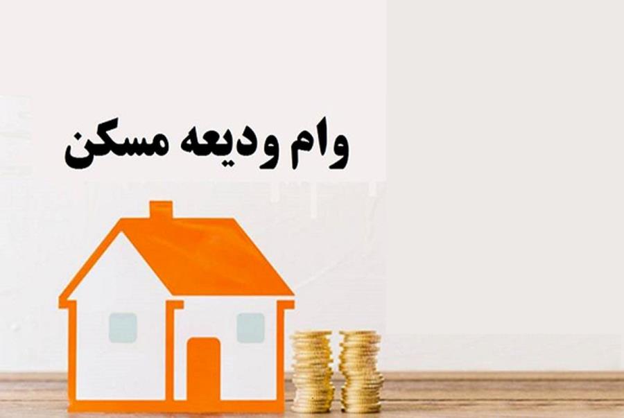 رشد ۱۶۳ درصدی پرداخت تسهیلات ودیعه توسط بانک مسکن